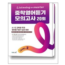 Listening Master 중학영어듣기 모의고사 20회 Level 2 / 이투스북, 영어영역