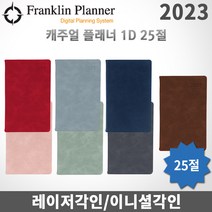 2023 프랭클린플래너 캐주얼다이어리 데일리/1D1P/25절/무료각인, 각인X, 1D25 제이드그린