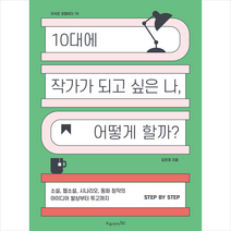 오유아이 10대에 작가가 되고 싶은 나 어떻게 할까 +미니수첩제공