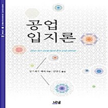 나남출판 새책-스테이책터 [공업입지론] -나남 한국연구재단 학술명저번역총서 서양편 264-나남출판-알프레트 베버 지음 안영진 옮, 공업입지론