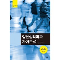 집단심리학과 자아분석, 이책, 지그문트 프로이트  저/이상률 역