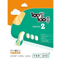 100발100중 중등 영어 2-1 중간고사 기출문제집(YBM 송미정)(2023), 중등2학년, 에듀원