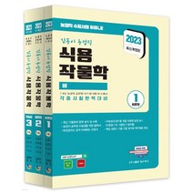 (탑스팟) 2023 김동이 농업직 식용작물학, 3권으로 (선택시 취소불가)
