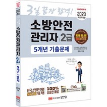 2023 3일 끝장! 소방안전관리자 2급 5개년 기출문제 (5개년 기출문제 무료강의 제공)