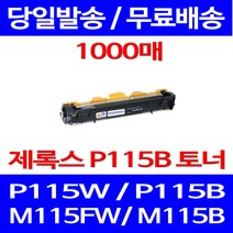 무료배송토너 후지제록스 CT202137 1000매 DOCUPRINT P115W P115B 복사기 가정용 출력 DP 팩스 프린터기 프린트 프린트기 카트리지, 1개입, CT202137 1000매 호환