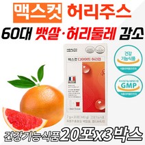 체지방감소 식약처 기능성 인증 맥스컷다이어트허리업 에너지 활력 비타민B 영양제 섭취 마시는 음료 주스 부모님 엄마 아빠 할머니 장모님 나이아신 판토텐산 하루한포 허벅지안쪽살 옆구리