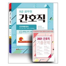 유니오니아시아 2022 8급 공무원 간호직 공개경쟁 전과목 총정리 서원각, 제본안함
