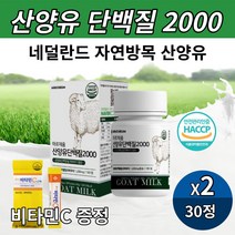 네덜란드산 산양 산양유 단백질 분말 정 씹어먹는 츄어블 산양담백질 BCAA 류신 분리유청단백 WPI 밀크칼슘 함유 정제 타입 30정 해썹인증, 30정 X 2개