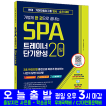 SPA 현대 기아자동차 입사 승진 영어 말하기 회화 시험(시대고시기획 TINA 김다희 트레이너20일 단기완성 취업 입사 시험대비 책 교재)