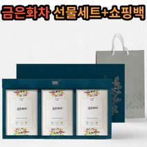 금은화차 선물 세트 쇼핑백 포함 금은화 차 티백 티타임 삼각티백 병문안 환자 실속형 소규모 돌잔치 답례품 거래처 직장 회사 동료 탕비실 사무실 새해 설 명절 추석 좋은