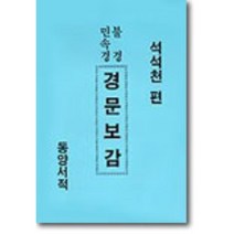 경문보감, 동양서적, 석석천 편