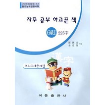 자꾸 공부 하고픈 책 한자능력검정시험 6급 2 225자 모의고사문제집, 어문출판사