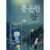 내친구의서재 불온한 잠 +미니수첩제공, 와카타케 나나미