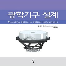 NSB9791156103141 새책-스테이책터 [광학기구 설계] ---CIR(씨아이알)-폴 요더 주니어 지음 장인배 옮김-기계설계/공작-20170630, 광학기구 설계