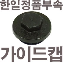펌프샵 한일펌프 정품부속 PH-405W 가이드캡 풋밸브캡 흡입구캡 풋밸브마개 흡수파이프캡 흡수파이프마개 물뚜껑 물마개 마게 물캡, PH-405W 가이드캡(정품)