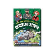 세계경제 인문학 - 인류의 지혜를 찾아 떠나는 인문학 대모험