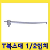 한경공구 1|2인치 T 소켓 핸들 수동 복스대