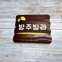 나무간판 명패 주말농장팻말 예쁜문패 안내판 52832