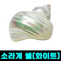 [클릭해바] 소라게 쉘 화이트 껍데기 용품 은신처 집 껍질 탈피 우드 키우기 달팽이 그린 애완 도둑게, 소라게쉘(화이트)+스티커