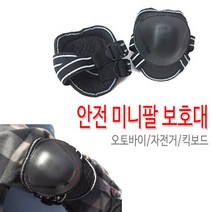 [코차] 오토바이 바이크 안전 팔 무릎 보호대 미니팔보호대 국내산 [당일출고/국내발송]