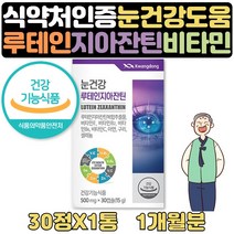 식약처인증 눈건강 광동 루테인 지아잔틴 PTP 1개월분 루테인지아잔틴 황금 비율 아연 비타민E 비타민B2 비타민B6 비타민C 구리 셀레늄 면역 항산화 빌베리 건조효모 대두레시틴