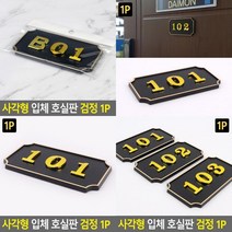 사각형 입체 호실판 검정 1P 호실표찰 호수표지판 호수판 아파트호수판 우편번호판 숫자번호판 동호수판 우편함, 306