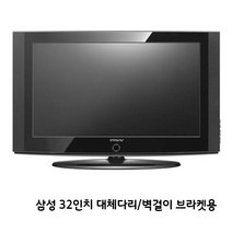 삼성 32인치 TV LN32A330J1D 원룸 고시원 민박 스텐드 없는 벽걸이제품, 32인치 벽걸이 제공