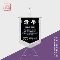 [깃발1980] 실시간 판매 폭주 교회 근조기 NO016-02, 1세트
