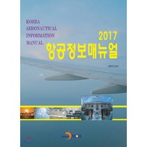 항공정보매뉴얼 (2017), 진한엠앤비, 교통안전공단 저