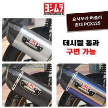 21-23년 혼다 PCX125 요시무라 머플러 구변가능 인증촉매, 머플러 단품, 스텐무광
