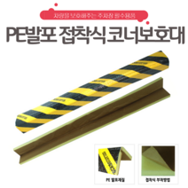 PE발포 접착식 코너보호대 주차보호대 기둥보호대 주차장코너보호대