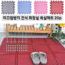 어린이집 건식 화장실 미끄럼방지 욕실매트20p 어르신 바닥보호 DIY, 색상_블루 20P
