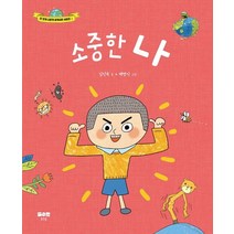소중한 나, 김인숙(저),맑은물,(역)맑은물백명식,(그림)맑은물, 맑은물