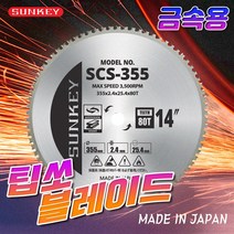 썬키 금속용 팁소 블레이드 SCS 원형 톱날 절단 날 팁쏘 팁쇼 모따기 저소음, SCS-355