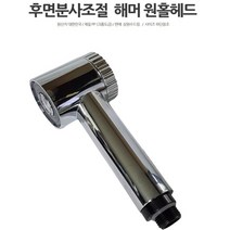 욕실 목욕탕 수압 고압 스프레이 원홀 헤드 샤워 줄 호스 물때방지 수전 교체 DIY 부품, 상품선택, 본품
