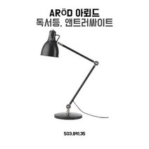 이케아 독서등 아뢰드 앤트러싸이트, 상세페이지 참조