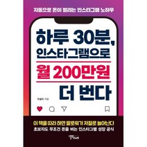 하루 30분 인스타그램으로 월 200만원 더 번다:자동으로 돈이 벌리는 인스타그램 노하우, 우슬비 저, 스몰빅라이프