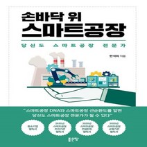 웅진북센 손바닥 위 스마트 공장 당신도 스마트공장 전문가, One color | One Size, 9791165365752