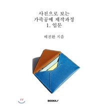 사진으로 보는 가죽공예 제작과정 1. 입문, BOOKK(부크크), 배진완 저