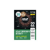 2022 이기적 ADsP 데이터분석 준전문가 (영진닷컴책), 스프링(2권)-무료