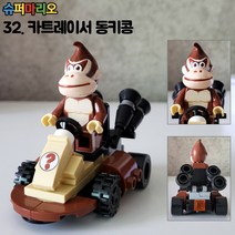슈퍼마리오 미니 피규어 레고 호환 커스텀 마리오 루이지 래비드 요시 동키콩 블럭 장난감 생일선물 초등학생 아이선물, 32. 카트레이서 동키콩