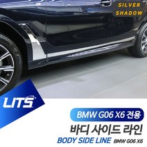 썬42520 [SΘN] 수입차몰딩 BMW손잡이 BMW칼라몰딩 차량외장몰딩 아우디범퍼, iШi_ BMW G06 X6 전용 실버 쉐도우 바디 라, iШi_ G06-X6-20년이후/실버