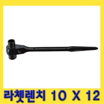 한경공구 라체트 라쳇 렌치 겐사끼 깔깔이 10 X 12