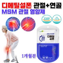 식약처인증 약국 홈쇼핑 식물성 관절 연골 뼈 에좋은 디메틸설폰 식이유황 먹는유황 엔에스엔 어른 어르신 노인 운동선수 관절 뻣뻣 뻐근 성인남녀 MSM 엠에스엠 영양제 약 1개월분, 760mg 60정