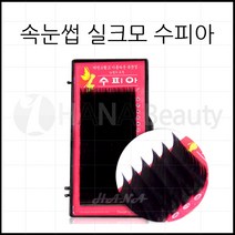 하나뷰티 - *기간 특가* *속눈썹 실크모 수피아* 속눈썹연장 속눈썹재료 속눈썹연장재료, 1개, JC컬 0.10T - 9mm