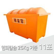 제설함SJ 모래 염화칼슘 보관함 중형 400L, 제설함 SJ (문구변경), 1개