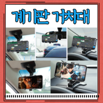 차량 용 계기판 거치대 대쉬 보드 대시 보드 거치대 핸드폰 휴대폰 집게형 폴딩 클립형 룸미러 썬바이저 걸이 화물차 포터 승용차 SUV 자동차 360도 회전 각도조절 전방주시 운전석
