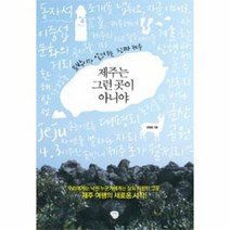 제주는 그런 곳이 아니야 토박이가알려주는진짜제주, 상품명