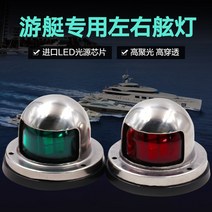요트 전용 좌우 부품 신호등 보트 선박 해상 안전등 배 항해등, 12V 싱글
