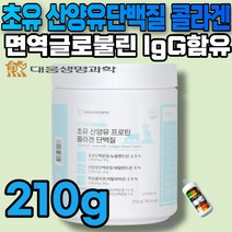네덜란드 산양유 초유단백질 분말 식약청 인정 초유 유산균 멜라트리약통